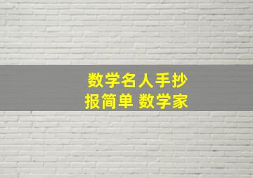 数学名人手抄报简单 数学家